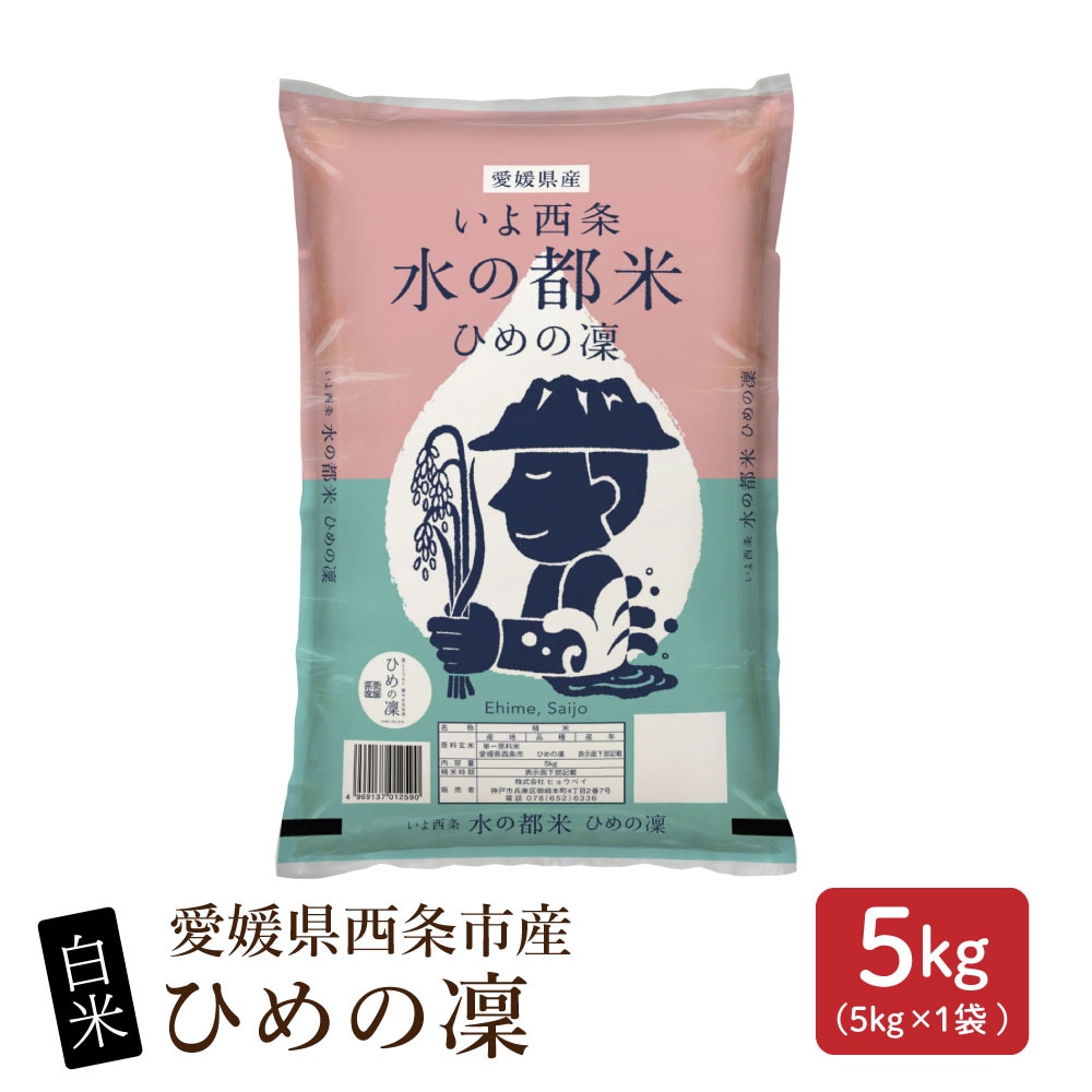 【5kg(5kg×1袋)】【白米】愛媛県西条市産 ひめの凜