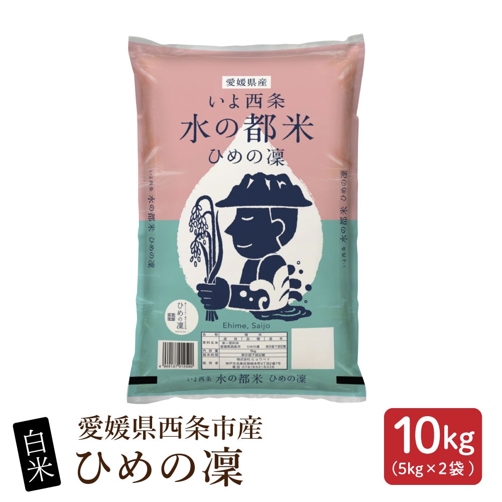 【10kg(5kg×2袋)】【白米】愛媛県西条市産 ひめの凜