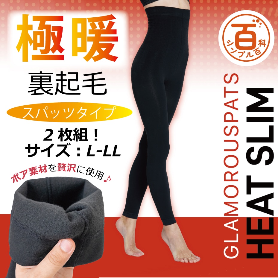 シンプル百科＞グラマラスパッツ ヒートスリムスパッツ2枚組 L-LL