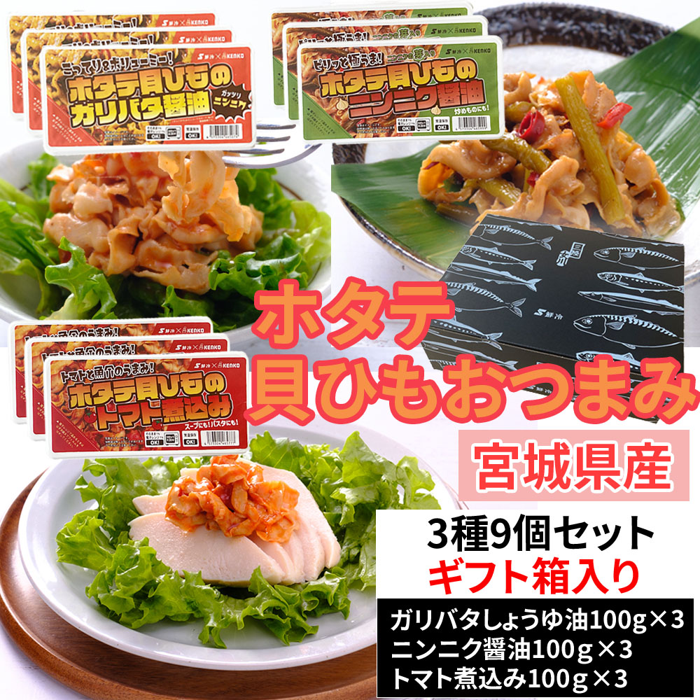 【900g (100g×9)】【ギフト箱入り】宮城県産ホタテ貝ひも 3種9個セット