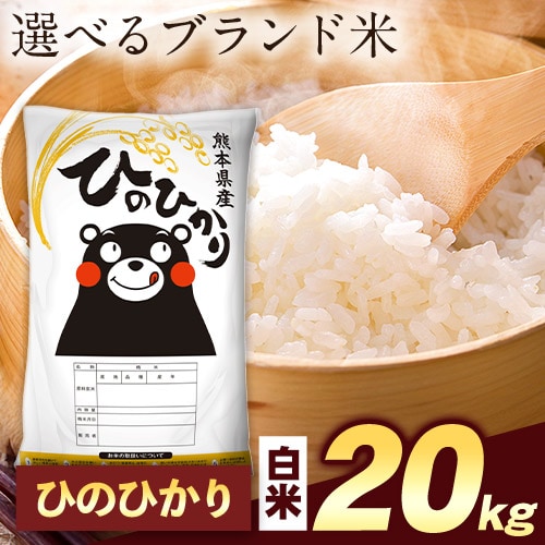 【計20kg(5kg×4袋)】令和7年産 熊本県産選べる三大銘柄米 白米【ヒノヒカリ】