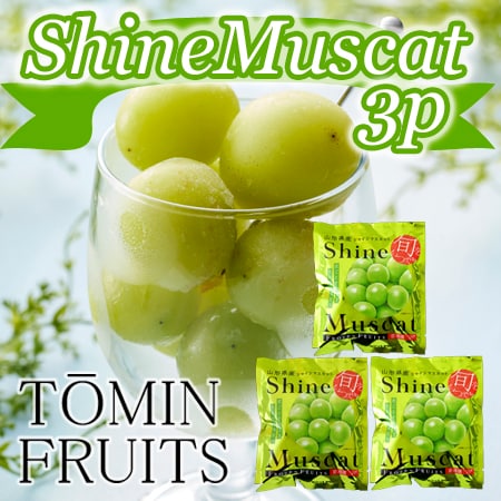 【100g×3袋】「凍眠フルーツ」 シャインマスカット3袋セット