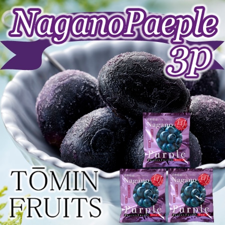 【80g×3袋】「凍眠フルーツ」 ナガノパープル3袋セット