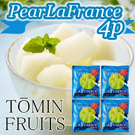 【100g×4袋】「凍眠フルーツ」 ラ・フランス4袋セット