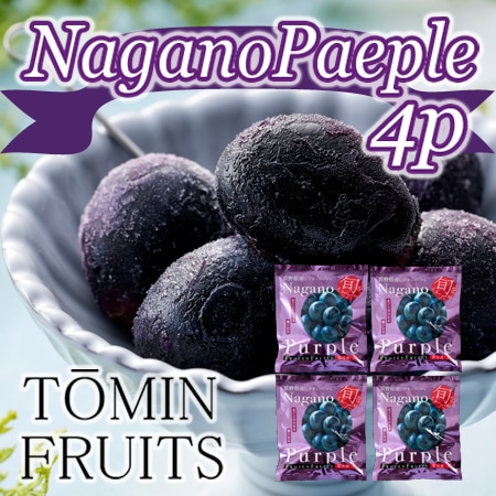【80g×4袋】「凍眠フルーツ」 ナガノパープル4袋セット