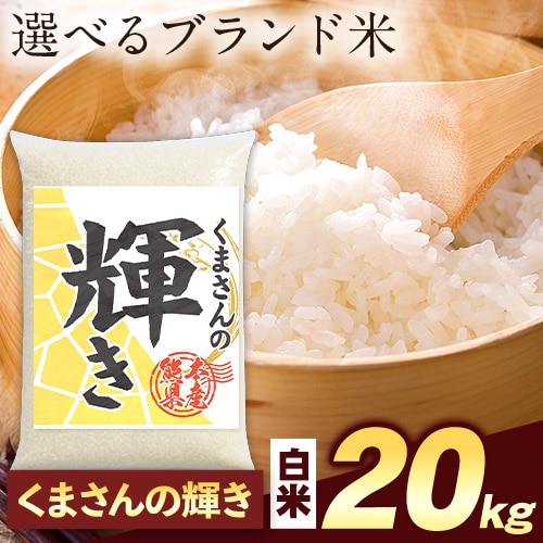 【計20kg(5kg×4袋)】令和7年産 熊本県産選べる三大銘柄米 白米【くまさんの輝き】