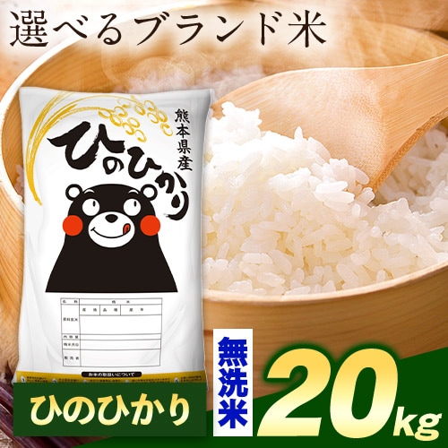計20kg(5kg×4袋)】令和7年産 熊本県産選べる三大銘柄米 無洗米