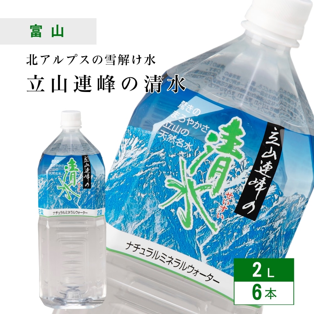 【2L×6本】富山県・立山連峰の清水／驚きのまろやかさ立山の天然名水（硬度70mg/L・軟水）匠美