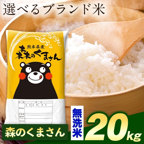 【計20kg(5kg×4袋)】令和7年産 熊本県産選べる三大銘柄米 無洗米【森のくまさん】