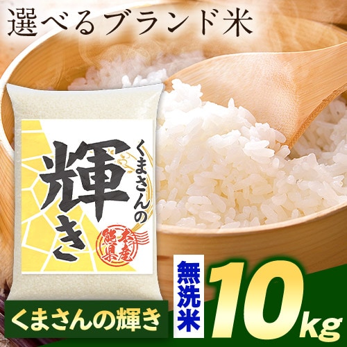 【計10kg(5kg×2袋)】令和7年産 熊本県産選べる三大銘柄米 無洗米【くまさんの輝き】