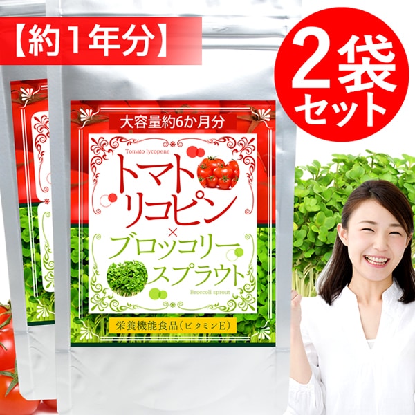 【約1年分】トマトリコピン＆ブロッコリースプラウト(約6か月分/360粒)×2袋