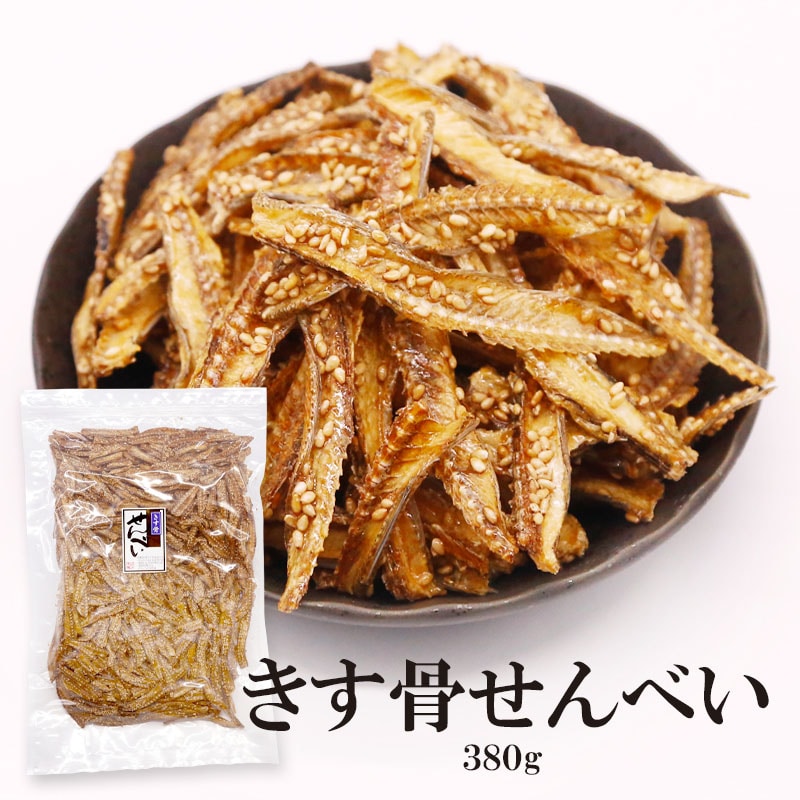 【380g】きす骨せんべい ポリポリ食感で子供から大人まで♪