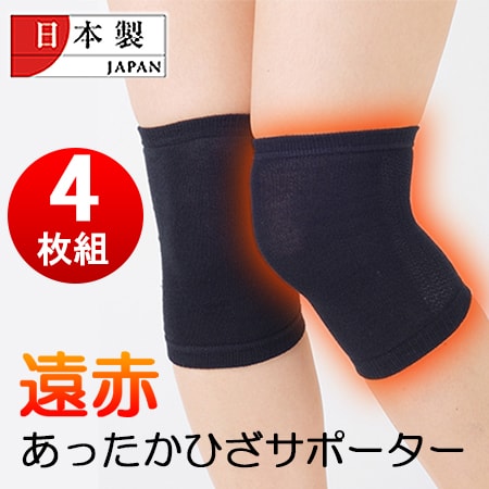 【4枚組】国産　遠赤あったかひざサポーター