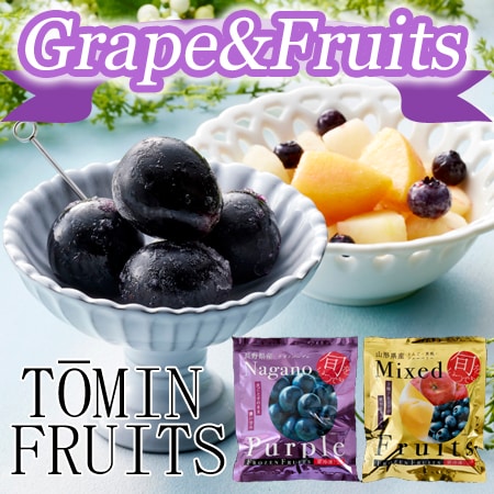 【2種各1袋/計180g】「凍眠フルーツ」2種セット（ナガノパープル/ミックスフルーツ）
