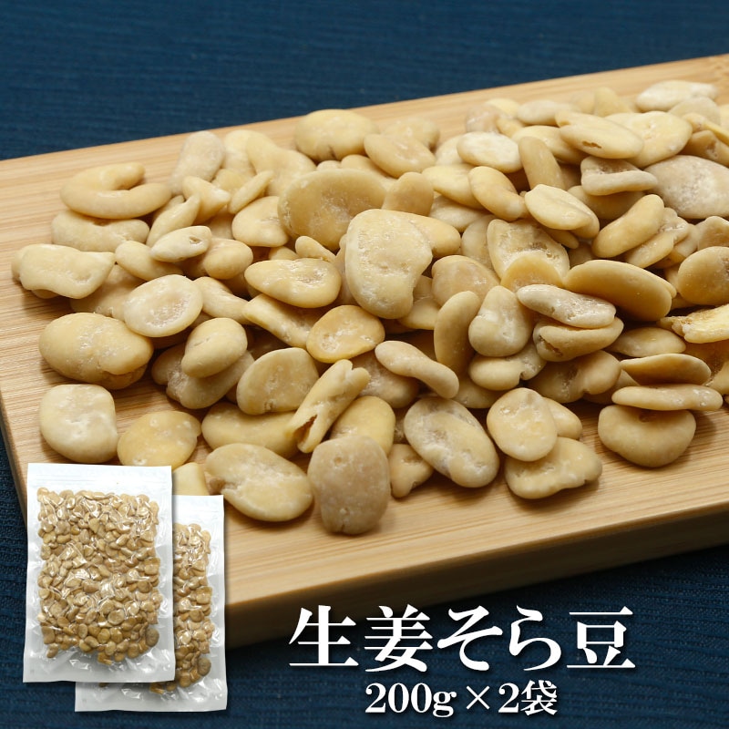 【日替わり数量限定】【200g×2袋】生姜そら豆 爽やかな生姜の風味がアクセント！【先行チケット利用NG】