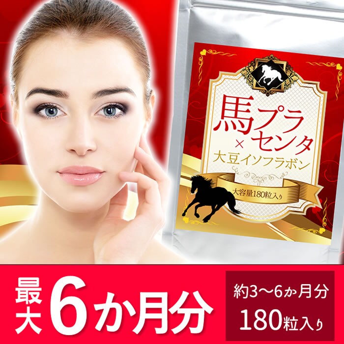 【日替わり数量限定】最大約6か月分 馬プラセンタ×大豆イソフラボン 180粒【先行チケット利用NG】