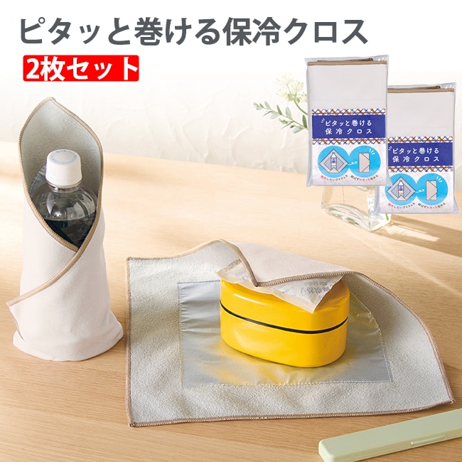 【2枚セット】ピタッと巻ける保冷クロス