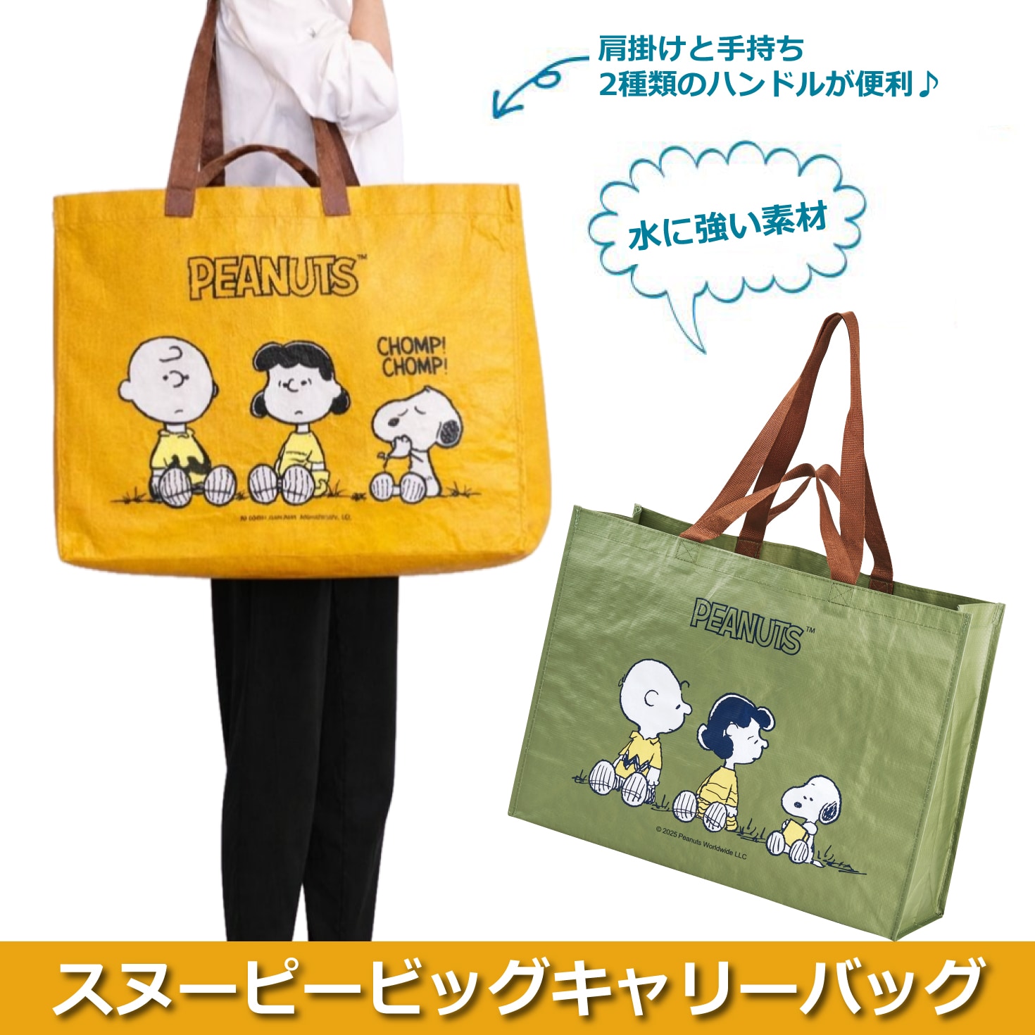 スヌーピーのビッグキャリーバッグ