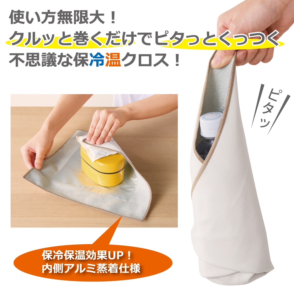 ピタっとくっつく♪不思議な保冷温クロス