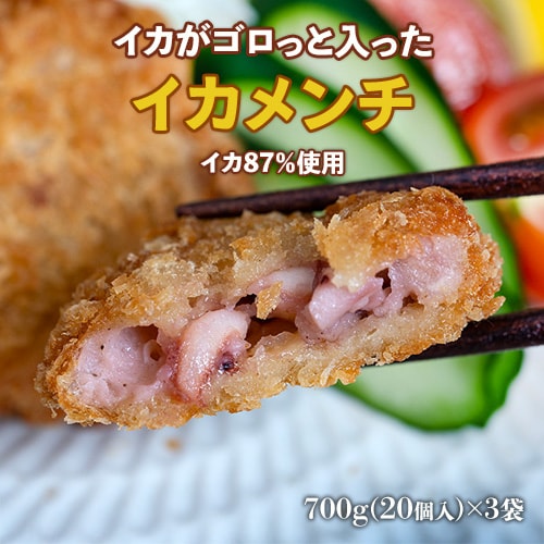 【700g(20個入) ×3袋】ニッスイ イカがゴロっと入った「イカメンチ」