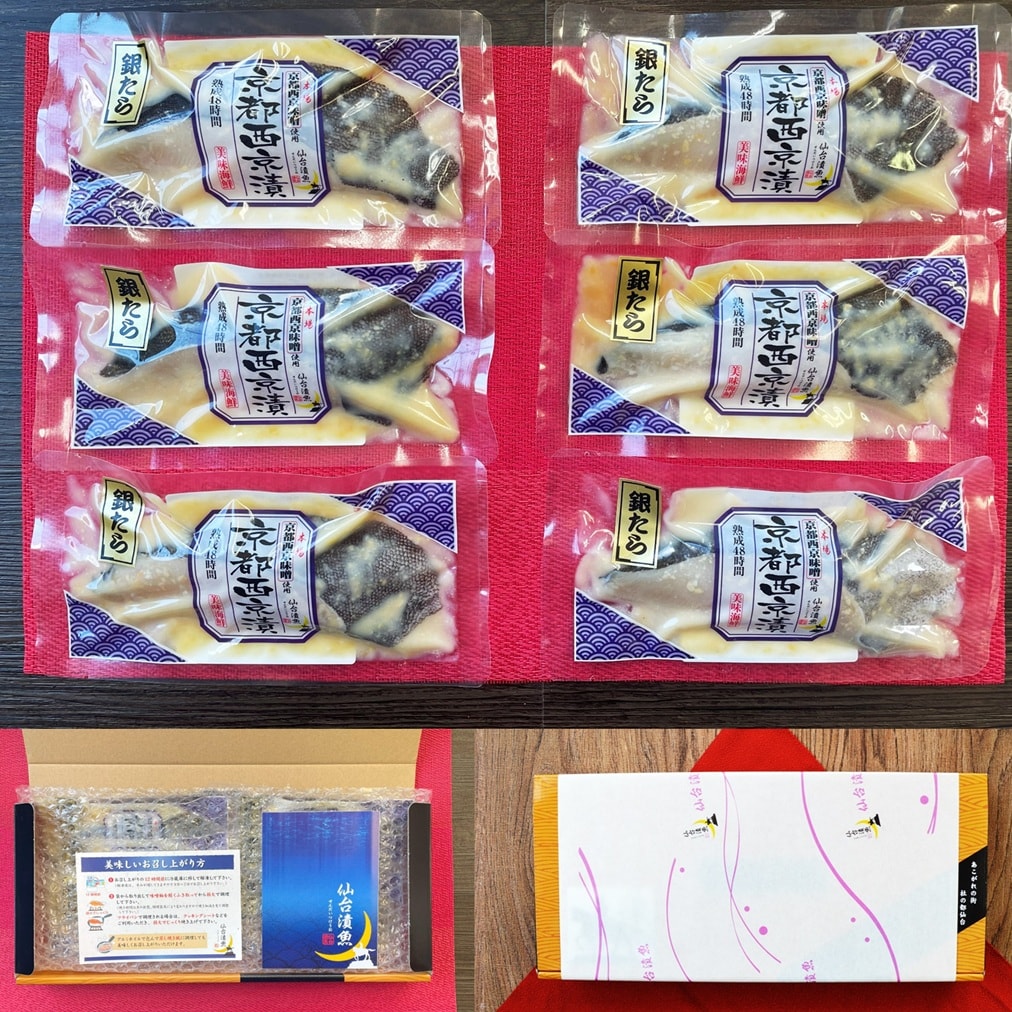 【工場直送】 銀たら 京都西京味噌漬90g×6切セット