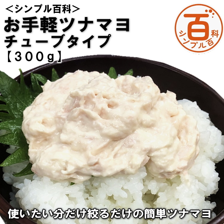 ＜シンプル百科＞【300g】お手軽ツナマヨ チューブタイプ