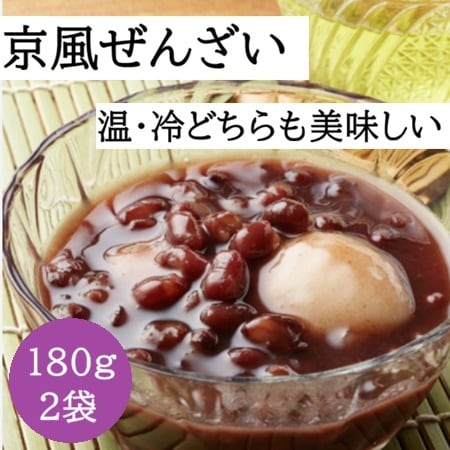 【180g×2袋】北海道小豆の「プロ用京風ぜんざい」(温かぜんざい・冷やしぜんざい)