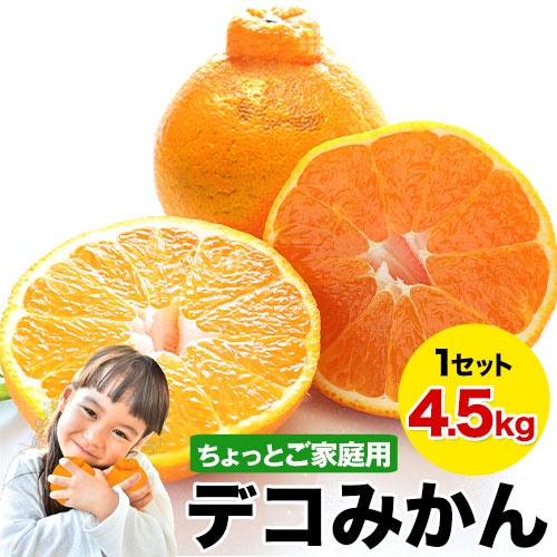 【4.5kg】デコみかん※ちょっとご家庭用（傷あり サイズ不選別）