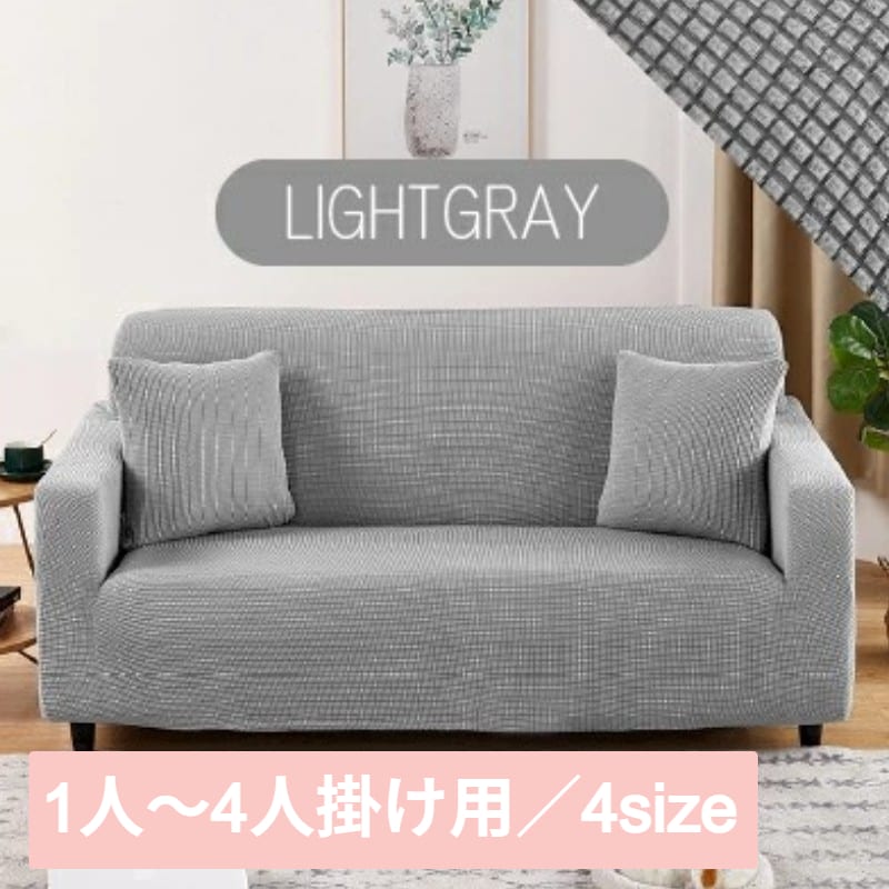 【ライトグレー/1人掛け】ソファーカバー