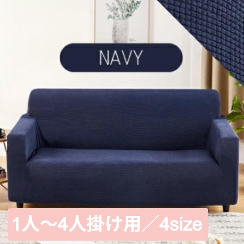 【ネイビー/1人掛け】ソファーカバー