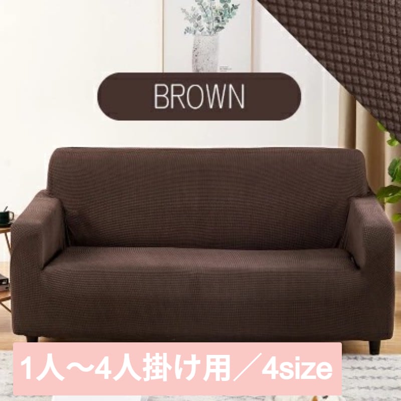 【ブラウン/1人掛け】ソファーカバー