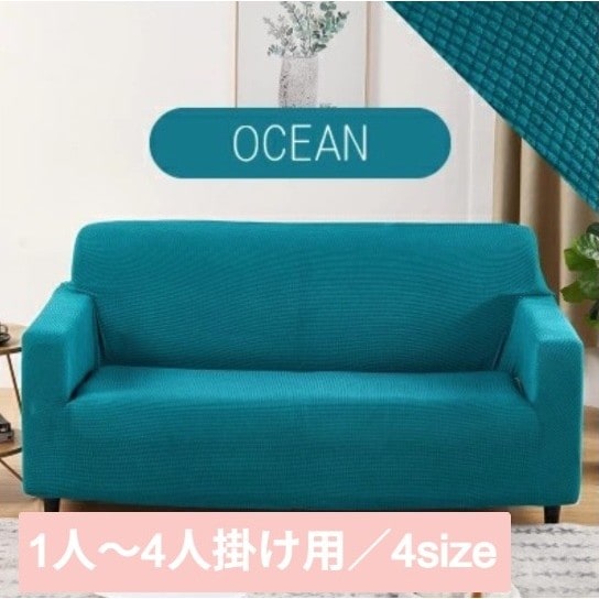 【オーシャン/1人掛け】ソファーカバー
