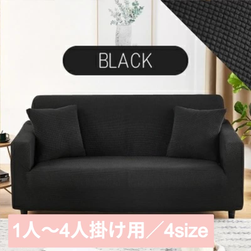 【ブラック/1人掛け】ソファーカバー