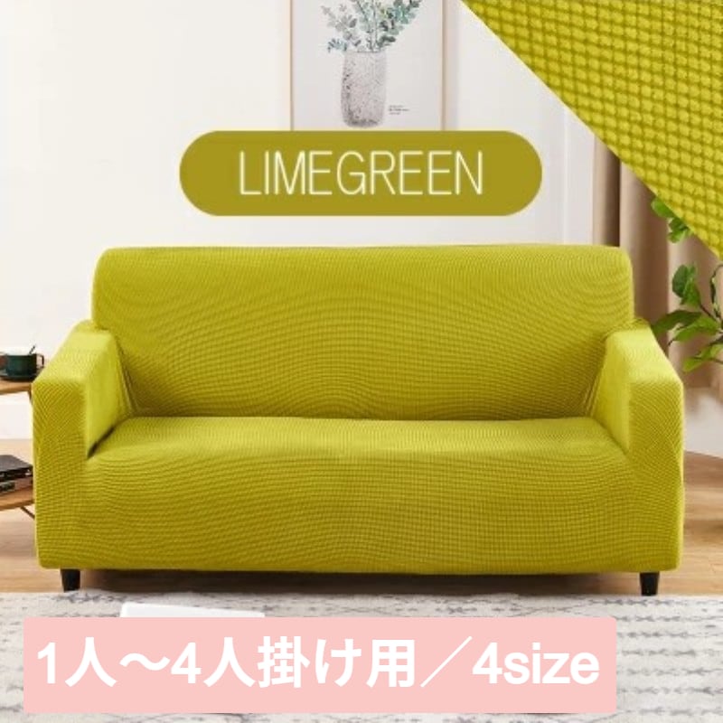 【ライムグリーン/1人掛け】ソファーカバー