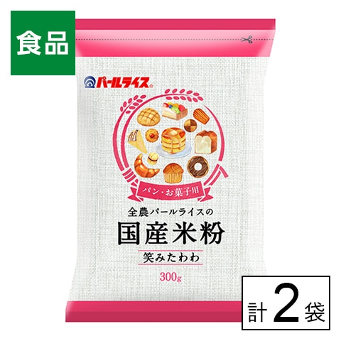 全農 パールライス 国産米粉（笑みたわわ）300g×2袋
