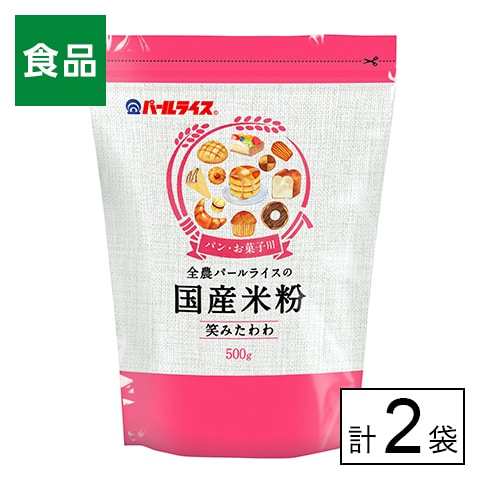 全農 パールライス 国産米粉（笑みたわわ）500g×2袋