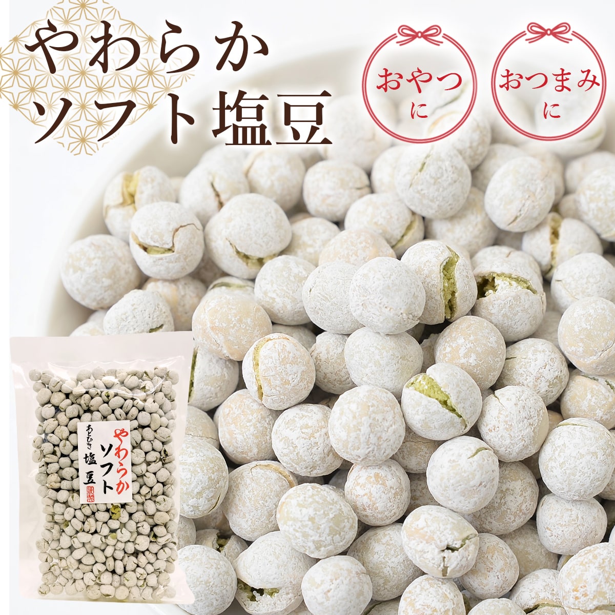 【190g】やわらかソフト塩豆