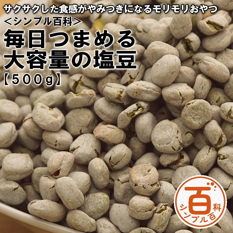 ＜シンプル百科＞【500g】毎日つまめる大容量の塩豆