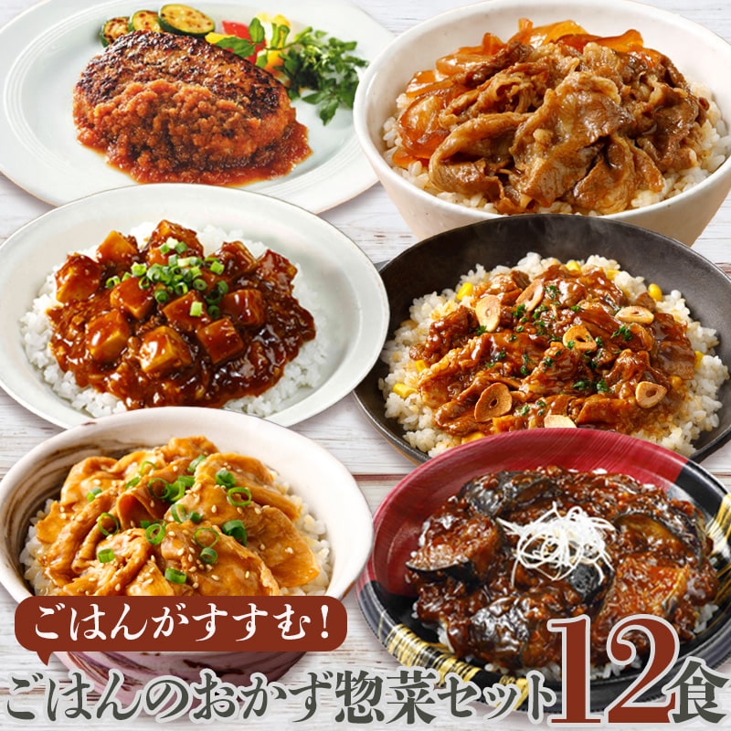 【6種12食】ごはんのおかず惣菜の冷凍食品バラエティセット | 簡単調理の冷凍惣菜