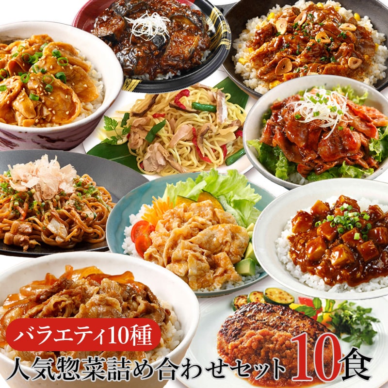 【10種10食】人気惣菜10種の冷凍食品バラエティセット | 簡単調理の冷凍惣菜