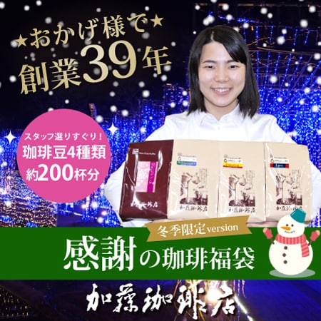 【計2kg(500g×4種)】感謝の珈琲飲み比べ 冬季限定version＜挽き具合：細挽き＞