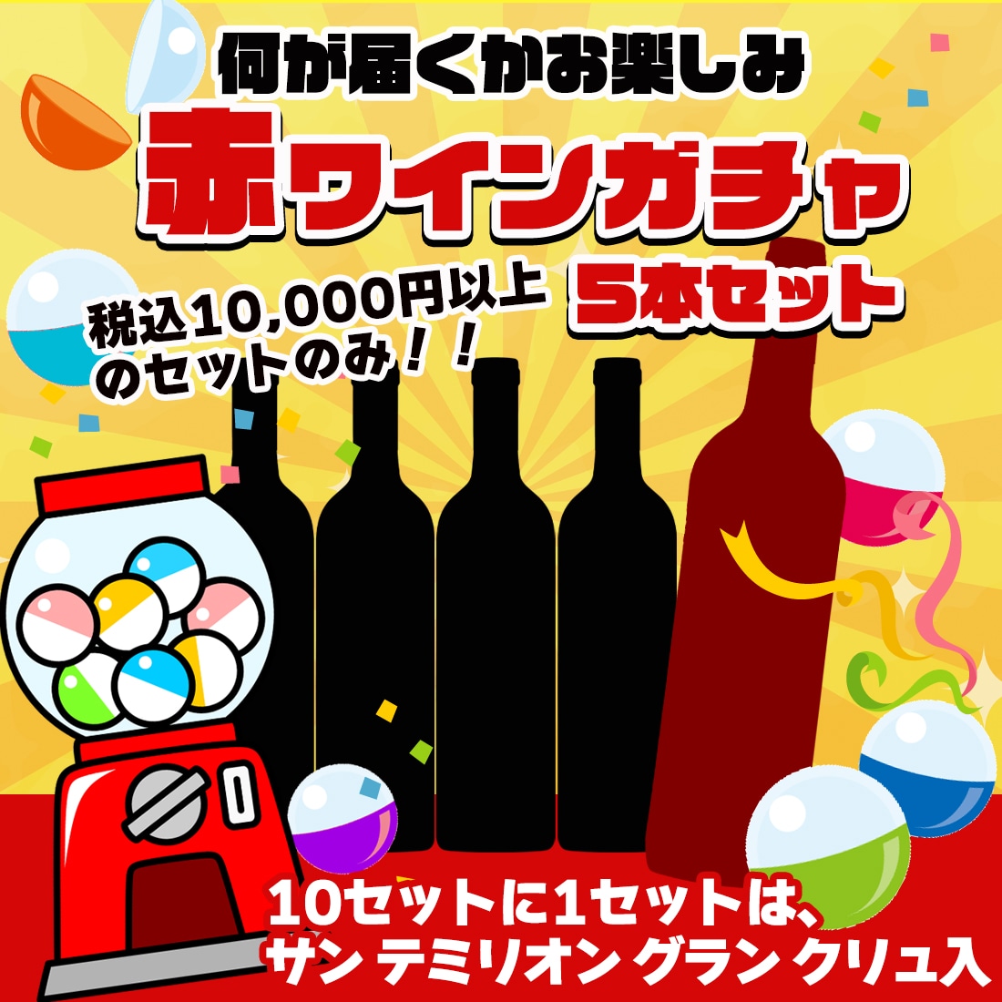 赤ワインガチャ 5本 どんなワインが入るかは届くまでのお楽しみ！