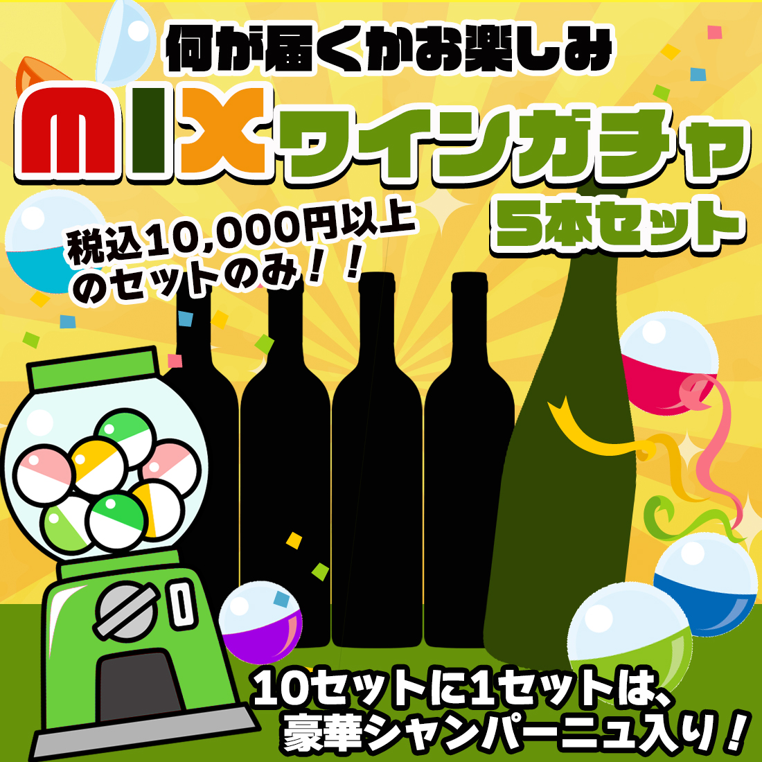 赤白泡ミックスワインガチャ 5本 どんなワインが入るかは届くまでのお楽しみ！