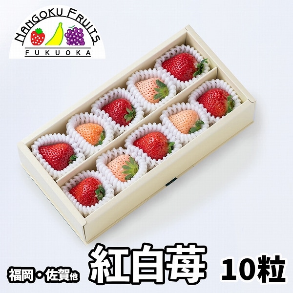 【福岡・佐賀産】10粒　紅白いちごギフトボックス