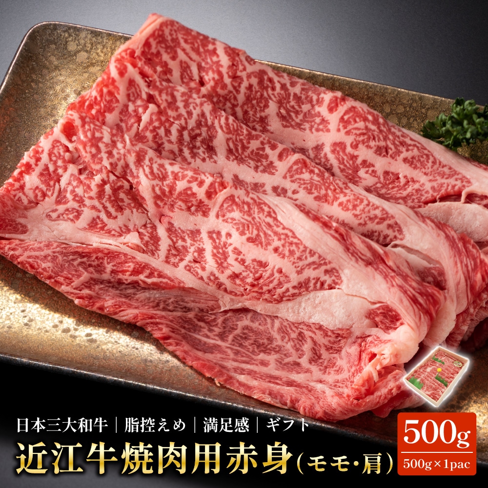 【500g】近江牛 焼肉用 赤身 モモ・肩