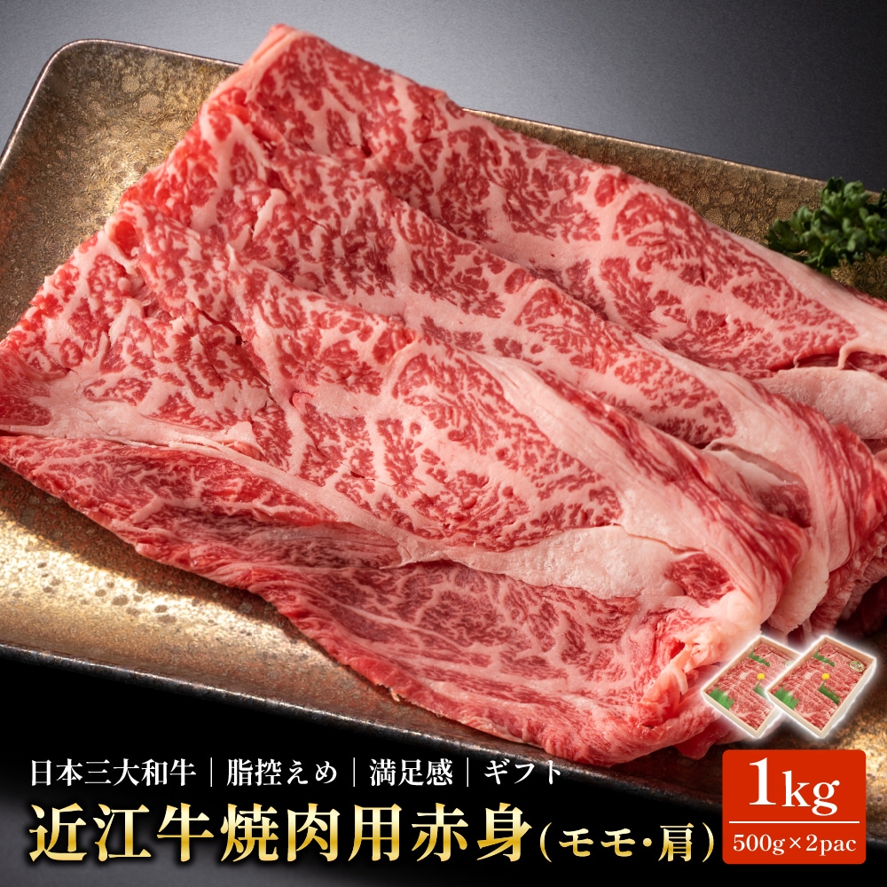 【1kg(500g×2pac)】近江牛 焼肉用 赤身 モモ・肩