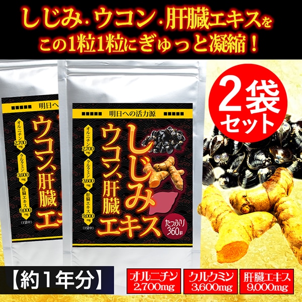 【約1年分】しじみウコン肝臓エキス(約6か月分/360粒)×2袋