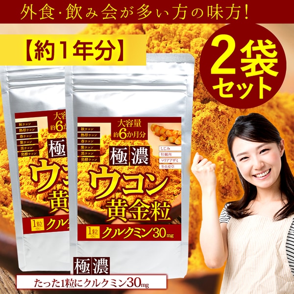 【約1年分】極濃ウコン黄金粒 (約6か月分/180粒)×2袋