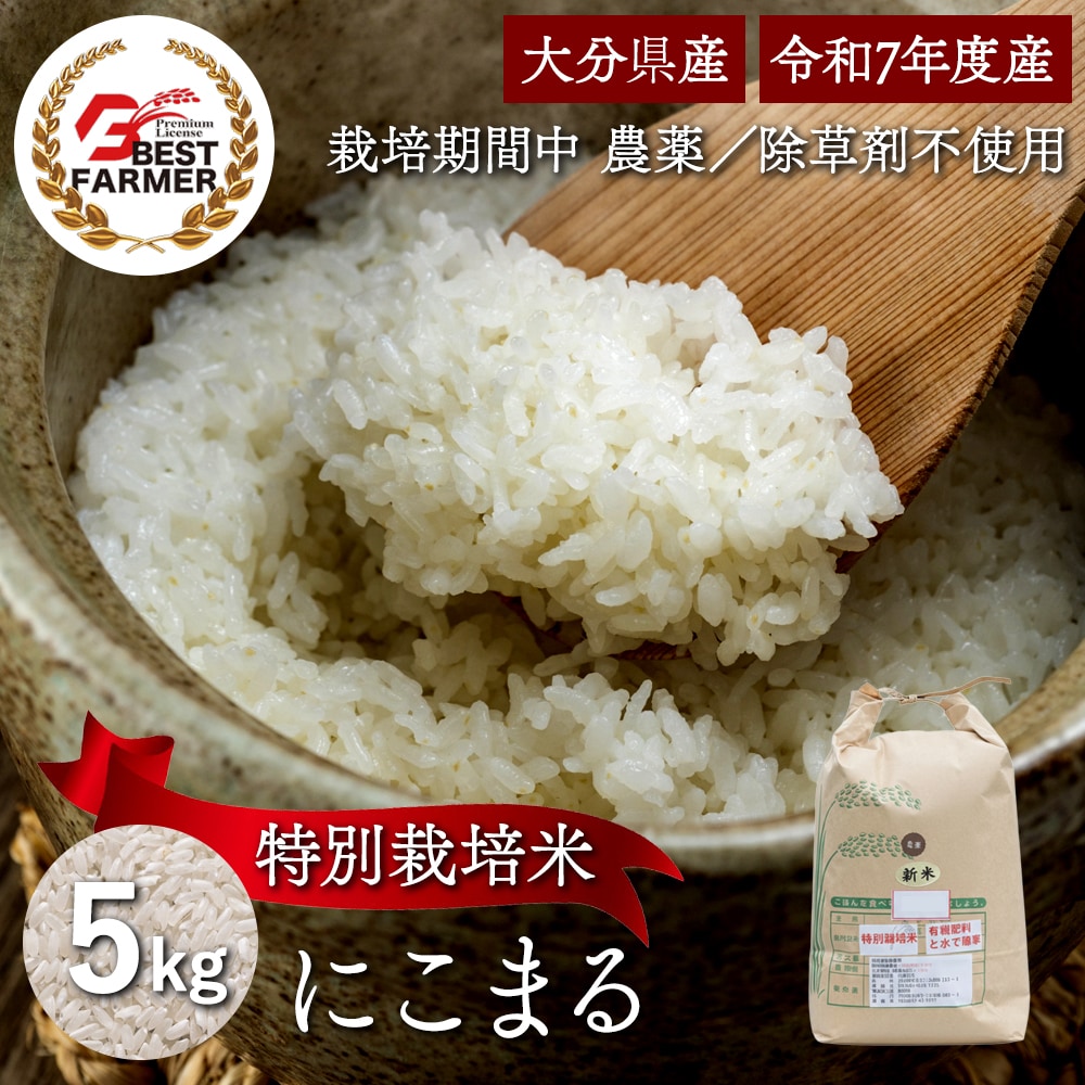 【精米5kg】特別栽培米 大分県産 宗像農園 にこまる 栽培期間農薬不使用 令和7年産