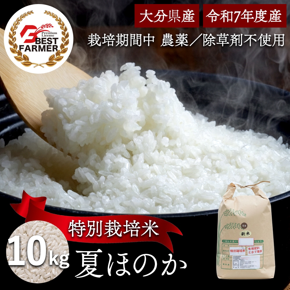 【精米10kg】特別栽培米 大分県産 宗像農園 夏ほのか 栽培期間農薬不使用 令和7年産